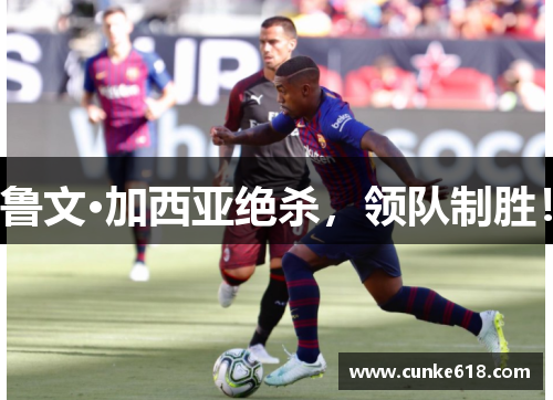 鲁文·加西亚绝杀，领队制胜！