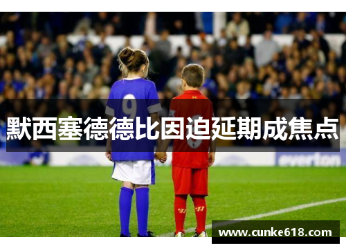 默西塞德德比因迫延期成焦点