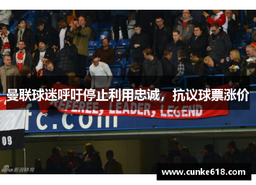曼联球迷呼吁停止利用忠诚，抗议球票涨价