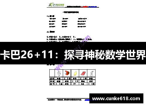 卡巴26+11：探寻神秘数学世界