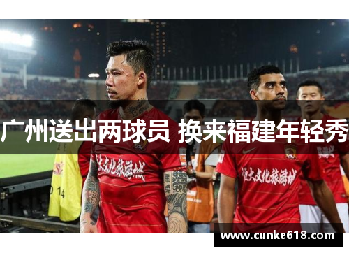 广州送出两球员 换来福建年轻秀