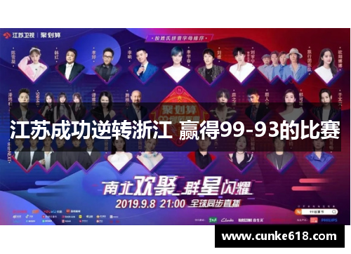 江苏成功逆转浙江 赢得99-93的比赛