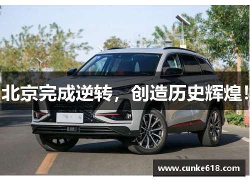 北京完成逆转，创造历史辉煌！