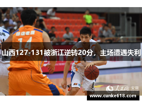 山西127-131被浙江逆转20分，主场遭遇失利