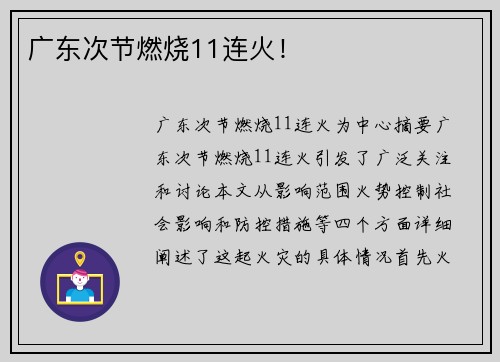广东次节燃烧11连火！