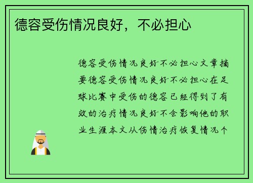 德容受伤情况良好，不必担心