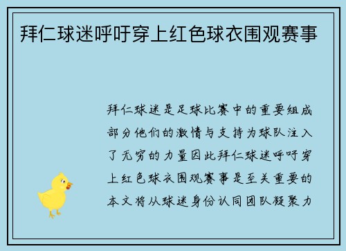 拜仁球迷呼吁穿上红色球衣围观赛事