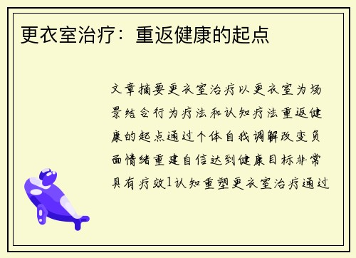 更衣室治疗：重返健康的起点