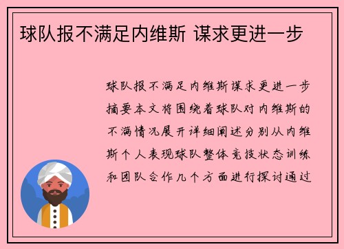球队报不满足内维斯 谋求更进一步