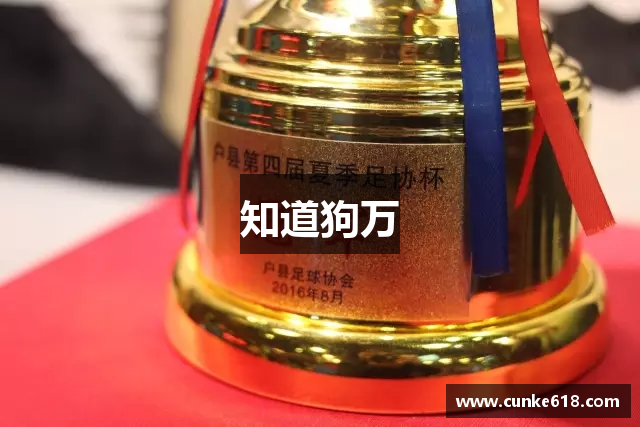 知道狗万