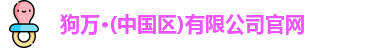 狗万